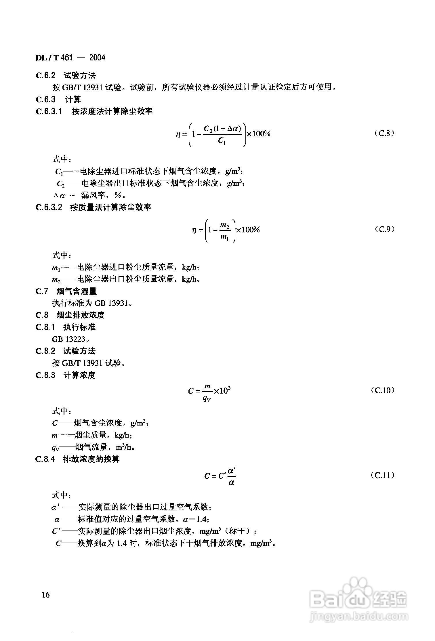 DLT461-2004燃煤电厂电除尘器运行维护手册:[2]
