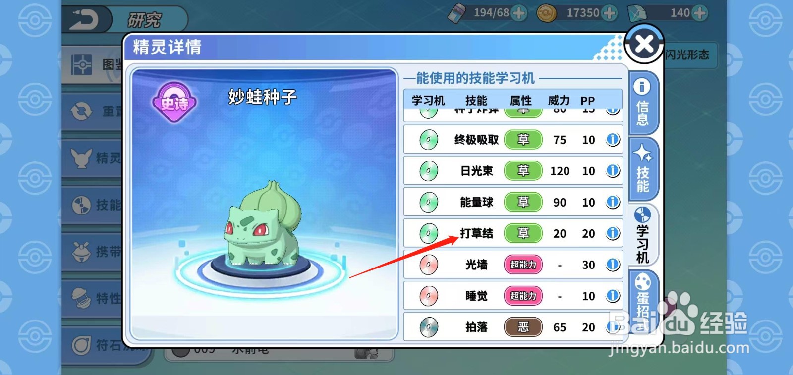 神兽连萌怎样查看妙蛙种子的打草结