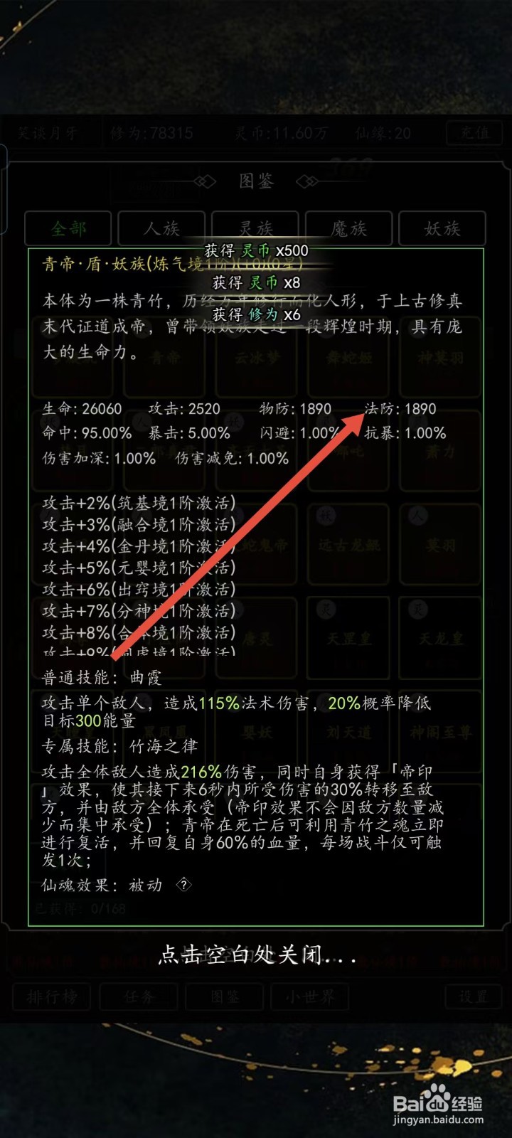混沌挂机如何查看青帝的【法防】