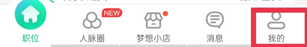 赶集网直聘APP简历仅针对投递方可见
