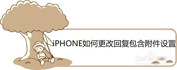 <b>iPHONE如何更改回复包含附件设置</b>
