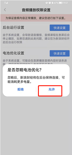 新浪财经如何忽略电池优化?