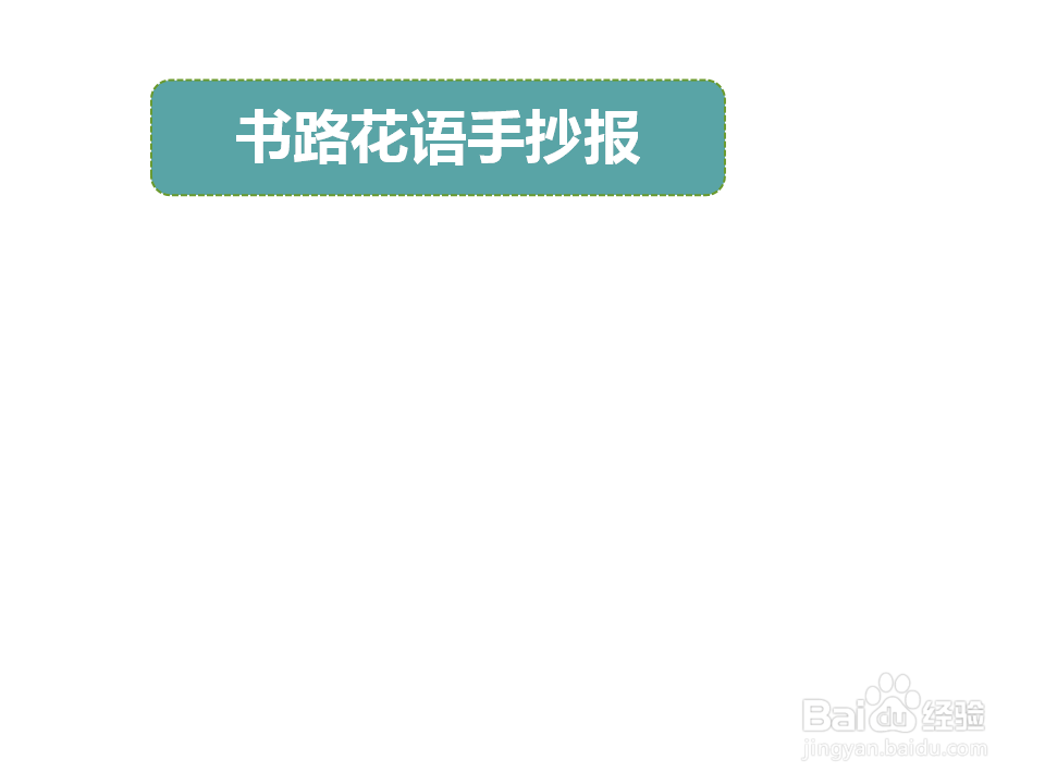 书路花语手抄报