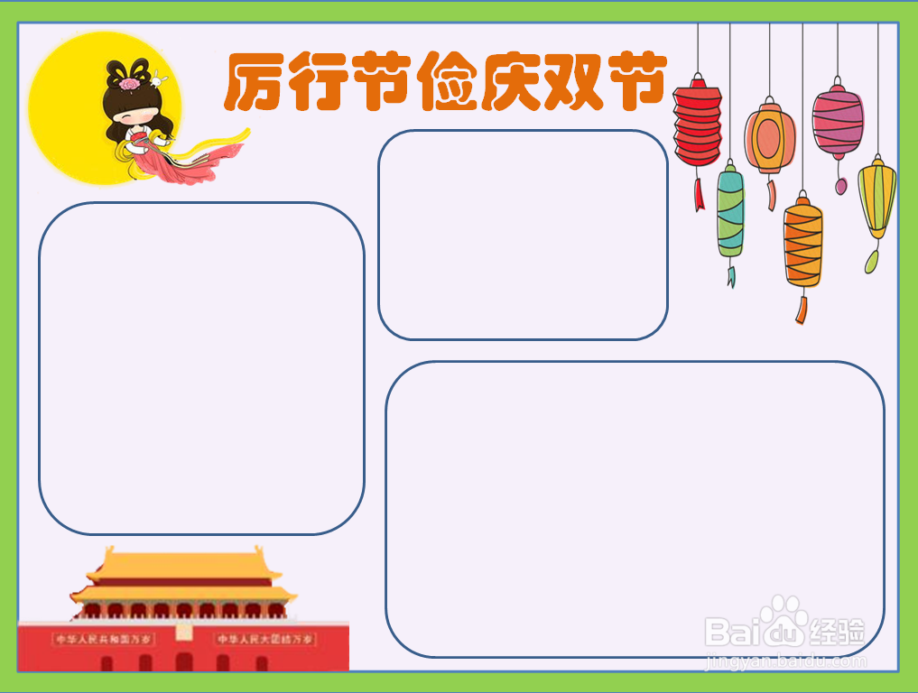 厉行节俭庆双节手抄报