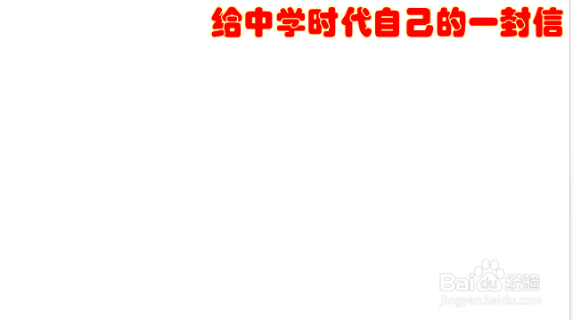给中学时代自己的一封信手抄报