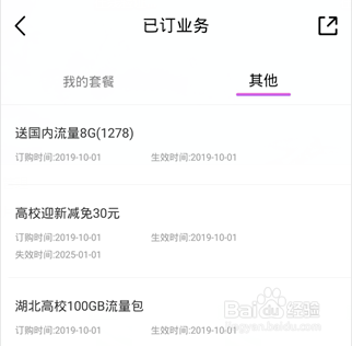 湖北移动校园100G专用流量开通方法
