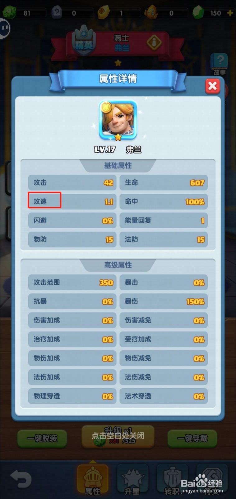 怪物联盟团怎样查看弗兰的【攻速】？