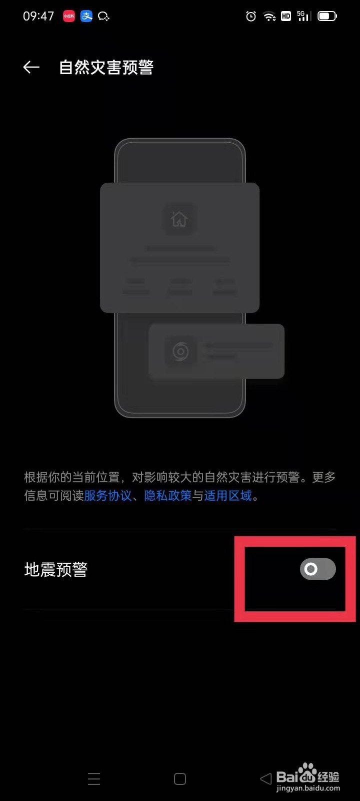安卓手机怎么设置地震预警？