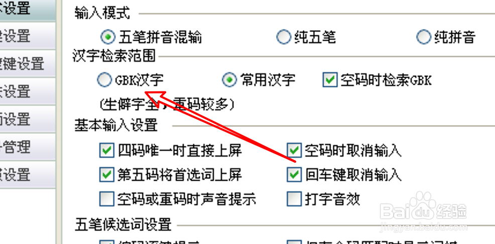电脑版QQ五笔怎么设置汉字检索范围为GBK汉字