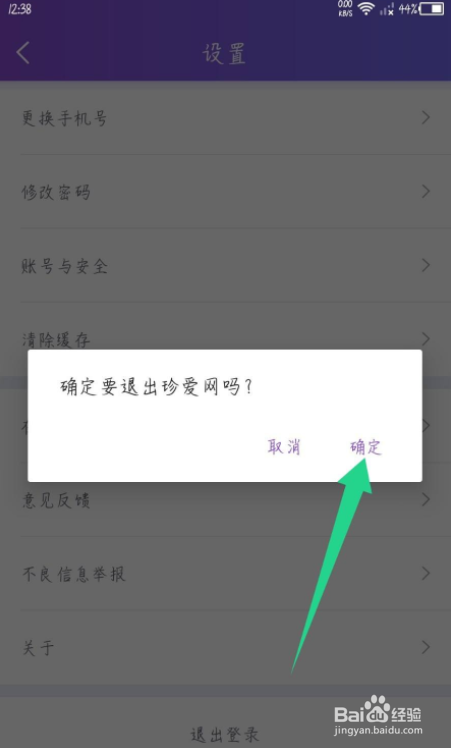 珍爱网app怎么退出登录