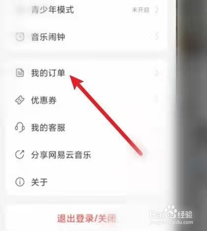 网易云音乐怎么查看订单