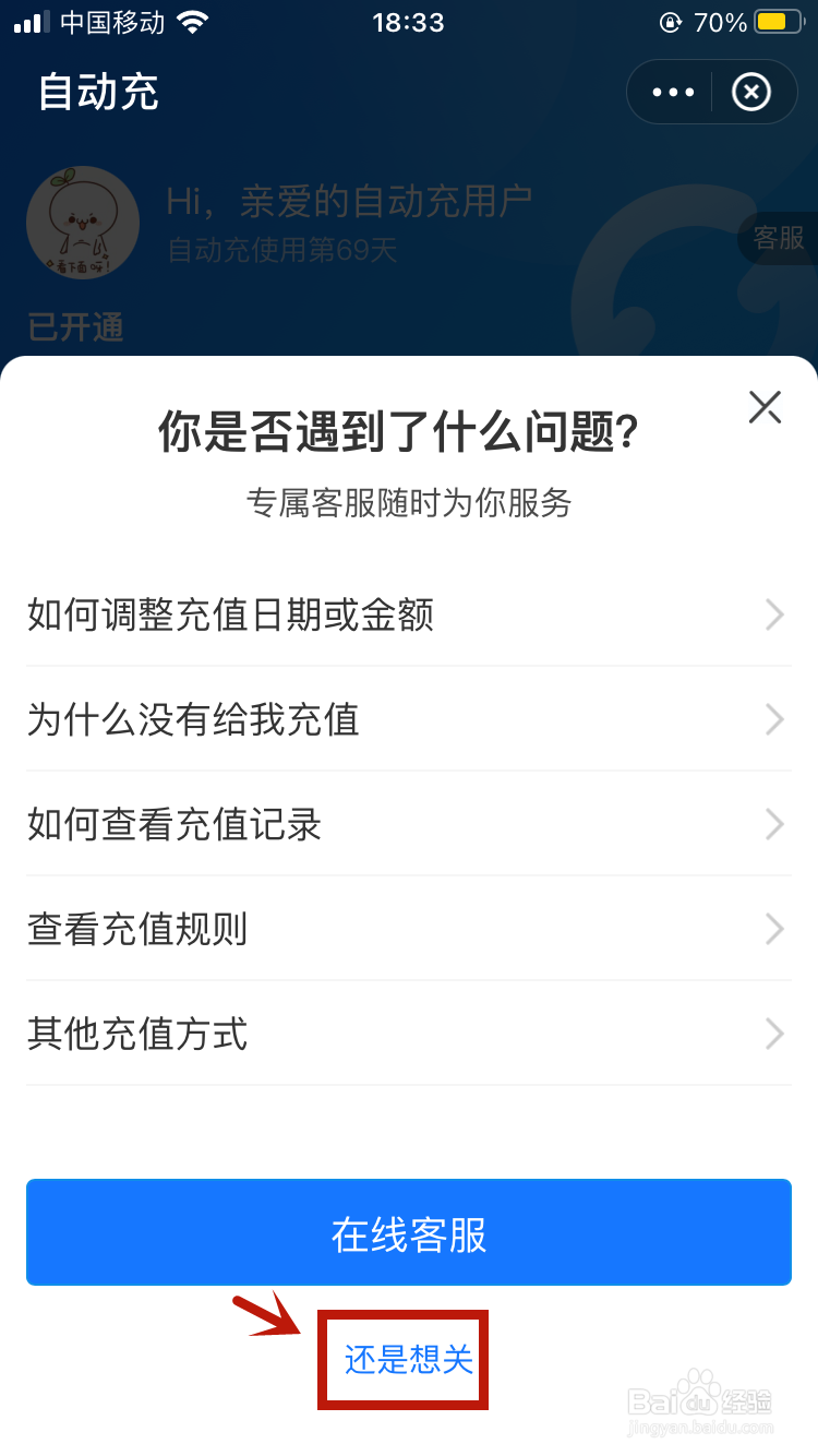 手机自动充值话费怎么能取消掉?
