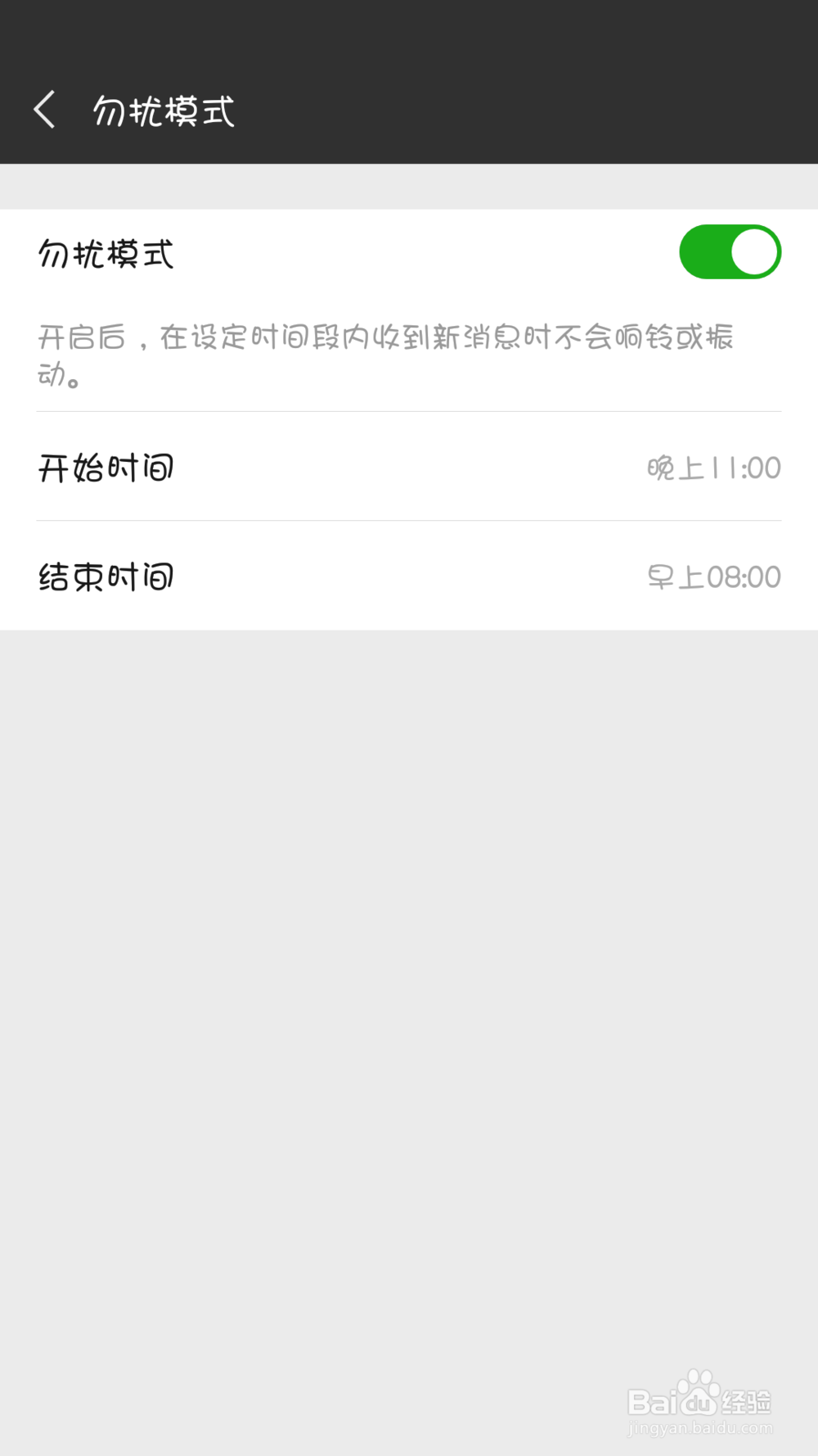 微信勿扰模式如何设置？