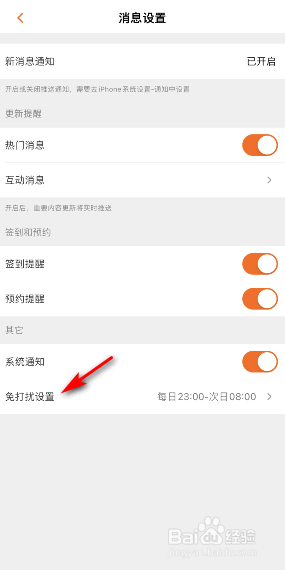 芒果TV免打扰怎么设置