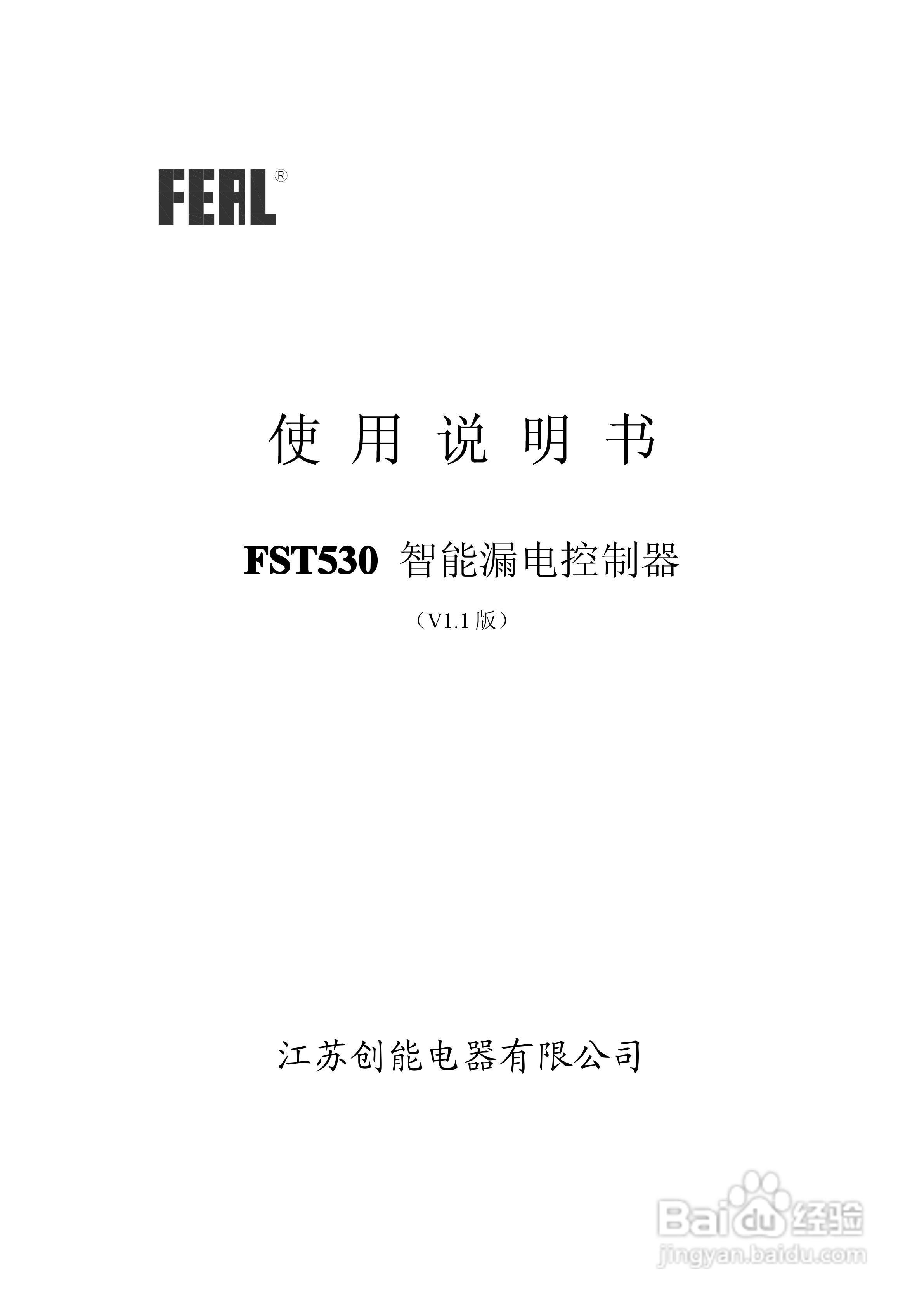FST530智能漏电控制器使用说明书1.1:[1]