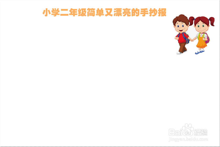小学二年级简单又漂亮的手抄报