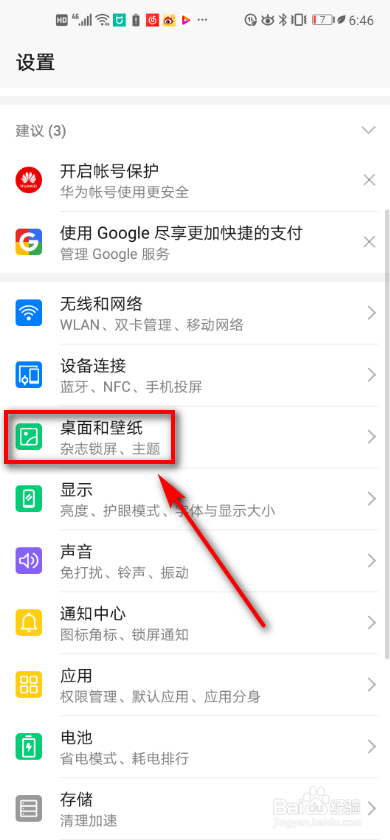 华为手机如何切换桌面风格？