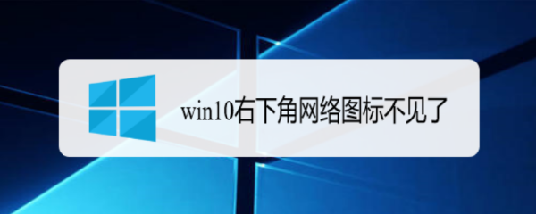 win10右下角网络图标不见了