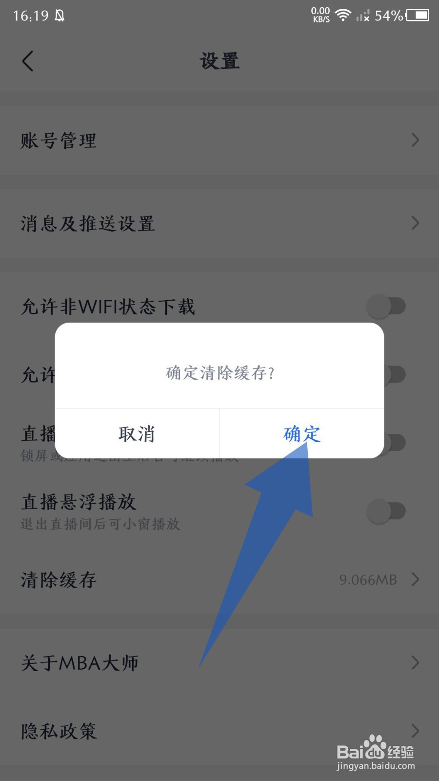 《MBA大师》怎么清除缓存