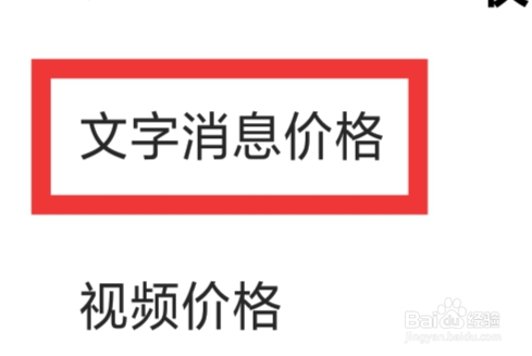 安心怎样设置文字消息价格功能