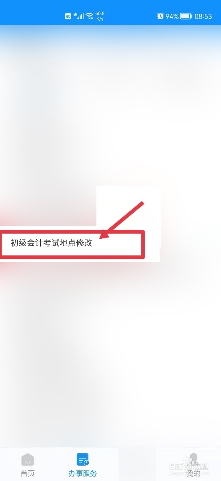 初级会计怎么改考试地点