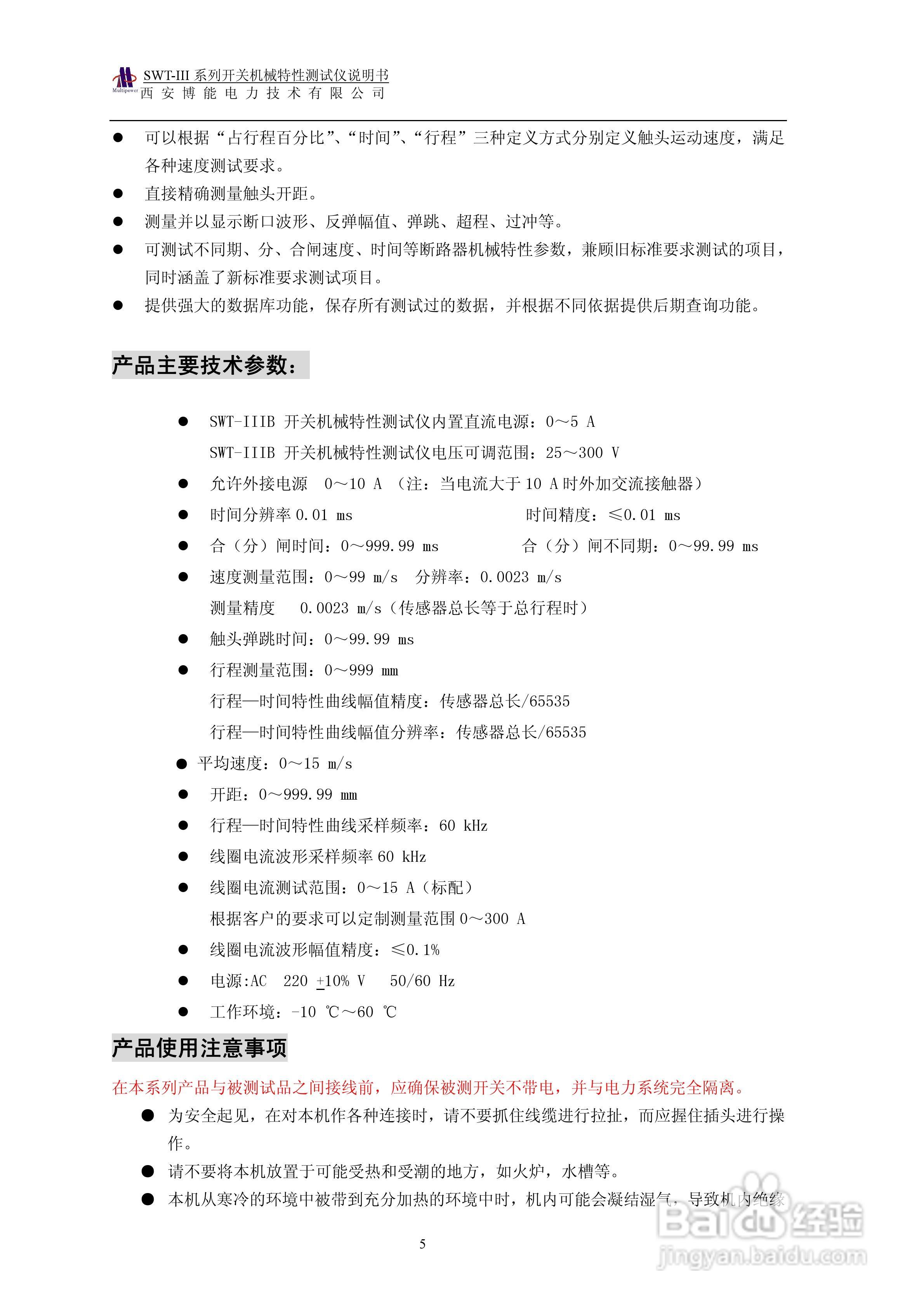 博能电力SWT-III系列开关机械特性测试仪使用说明书:[1]
