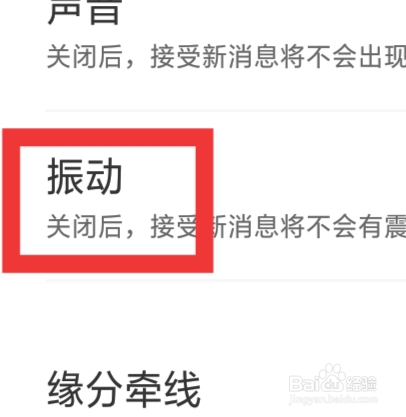 来遇爱怎样设置振动功能