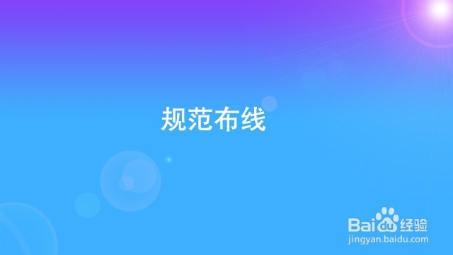 弱电线布线的最重要的有哪几点
