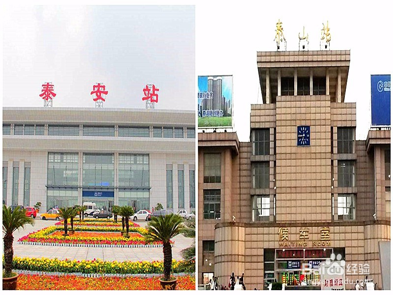 泰山站和泰安站怎样区分？登泰山必须知道的事