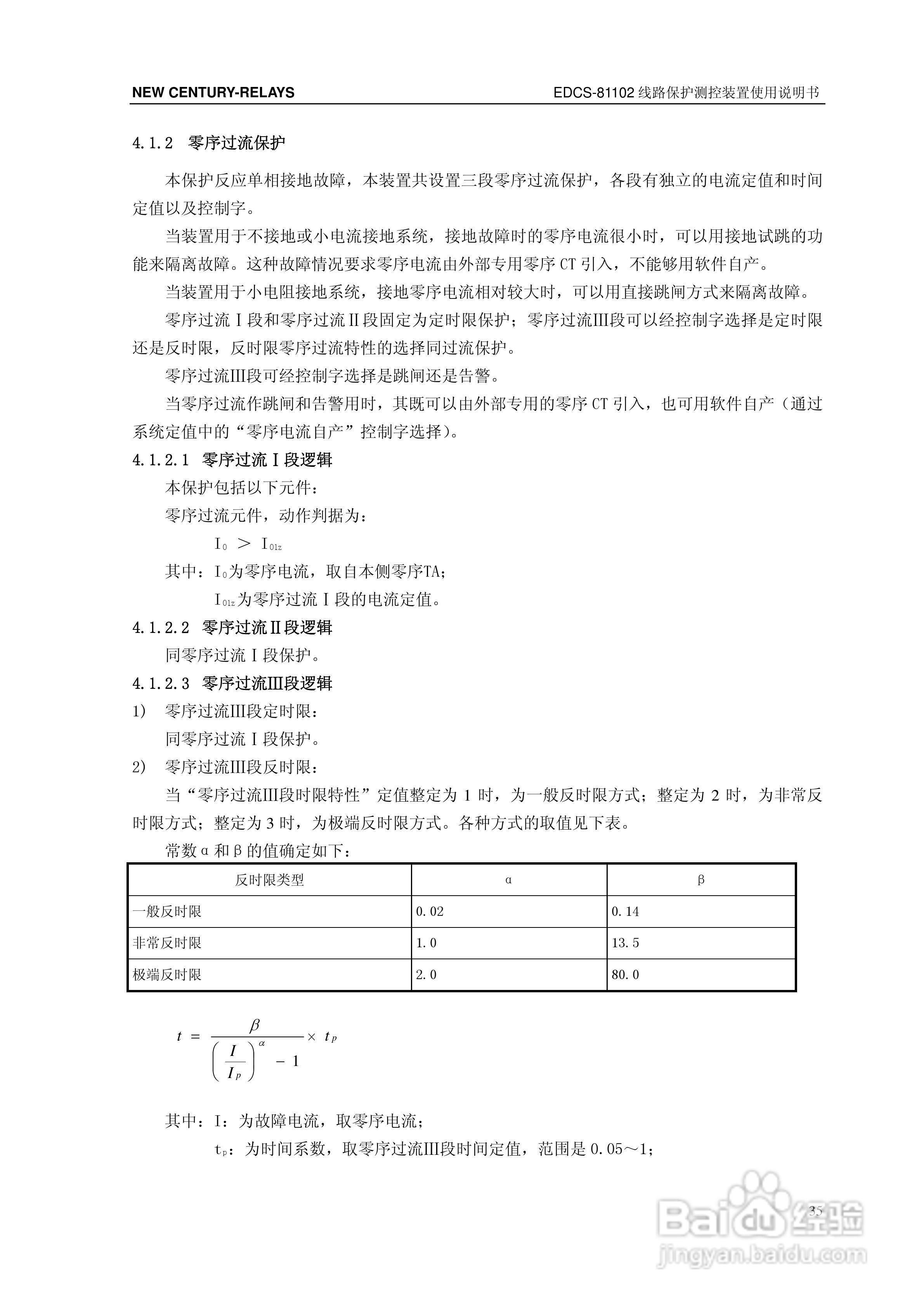新世纪EDCS-81103线路保护测控装置说明书:[5]