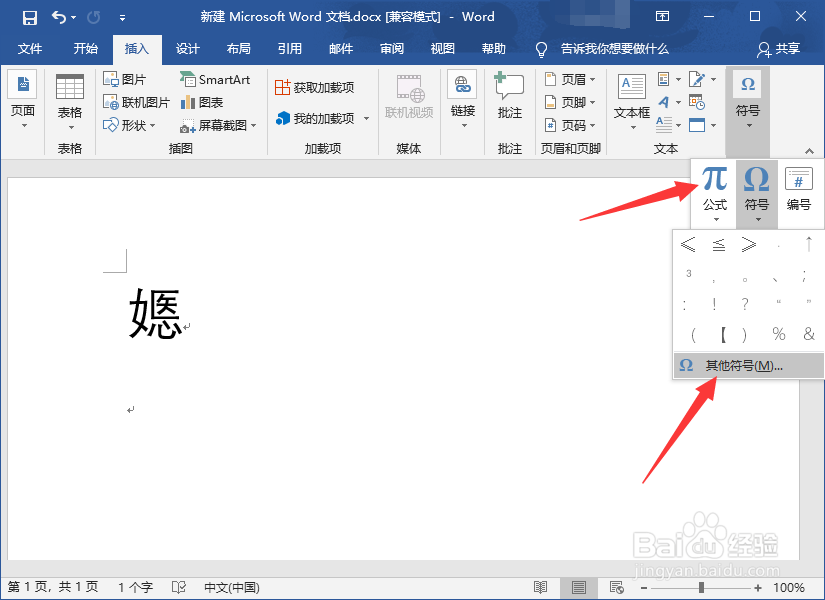 Word2016怎么输入生僻字？
