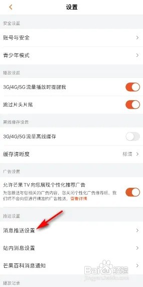 芒果TV热门消息怎么关闭？