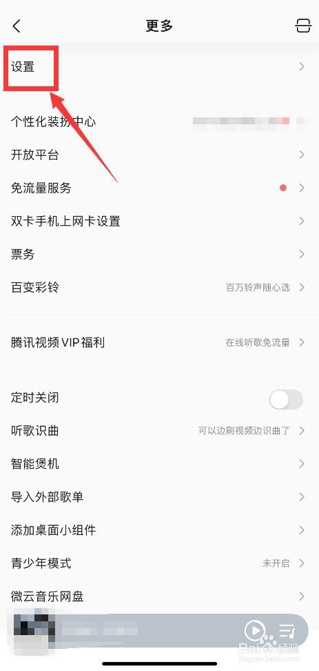 手机QQ音乐如何关闭消息数字提醒功能