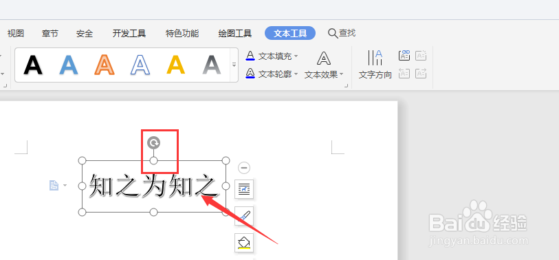 在WPS文档中怎样更改艺术字排列方向