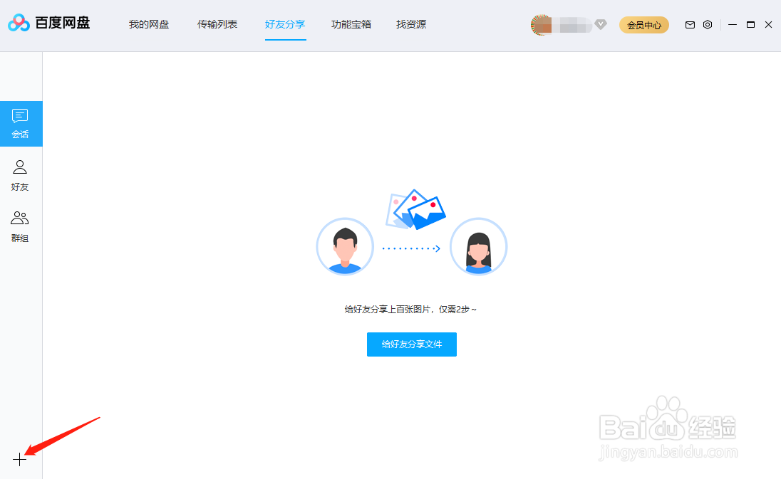 百度网盘怎么创建群组