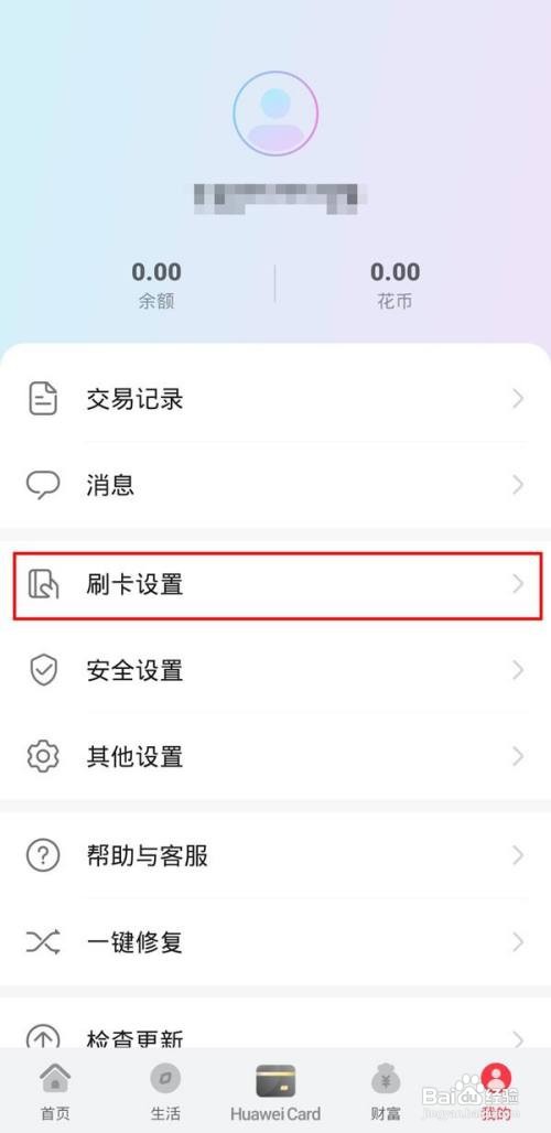 华为钱包怎么关闭自动弹出