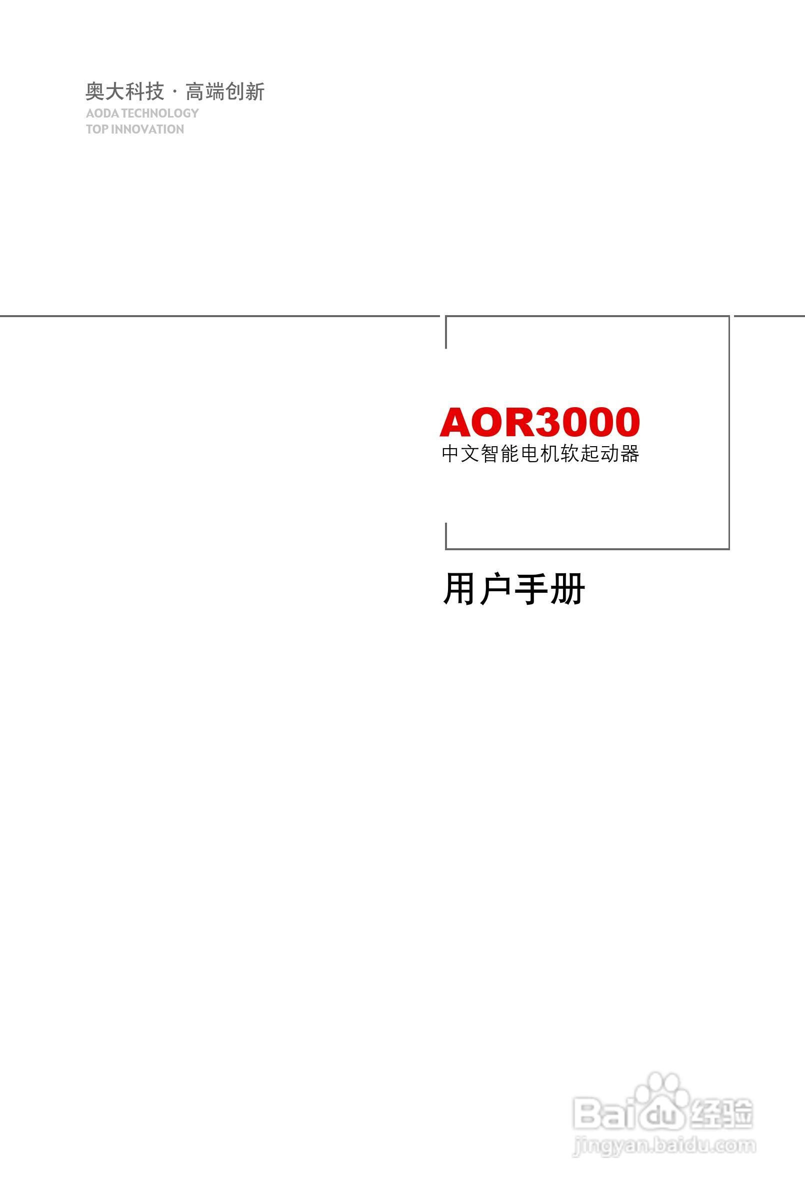 AOR3000中文智能软起动器用户手册:[1]