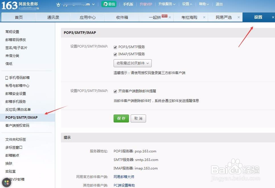 怎样设置手机邮箱