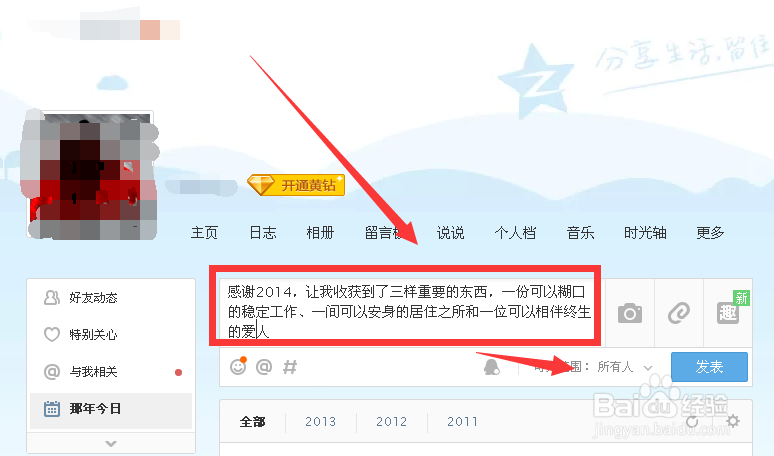 如何定向发布QQ空间私密说说定向说说怎么发