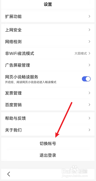 百度APP如何切换账号
