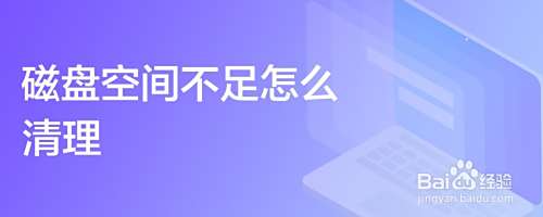磁盘空间不足怎么清理