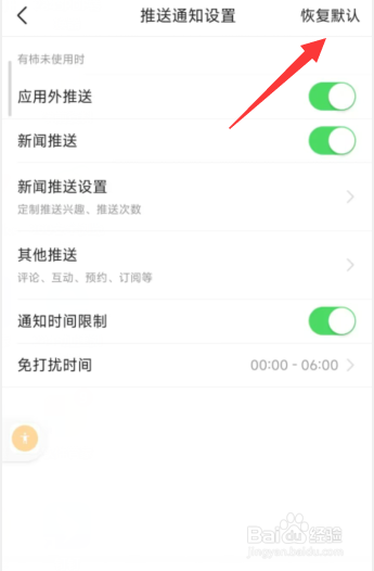有柿app怎么一键恢复推送通知至默认
