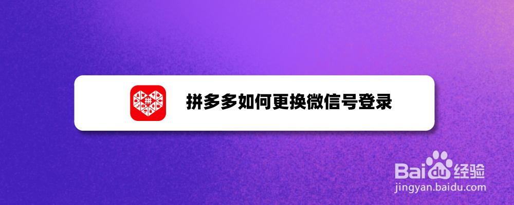 拼多多如何更换微信号登录