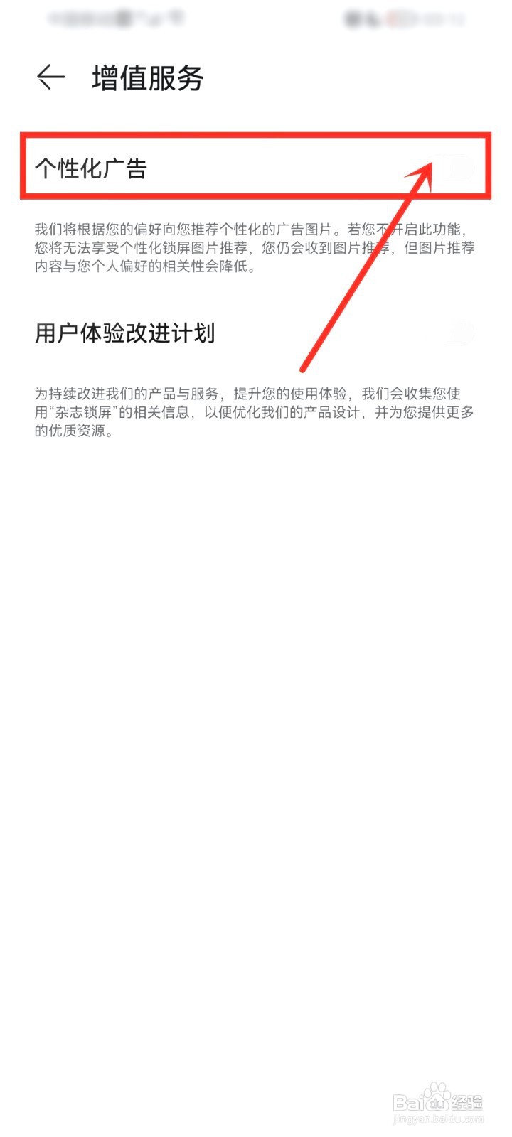 华为杂志锁屏要怎么关闭个性化广告