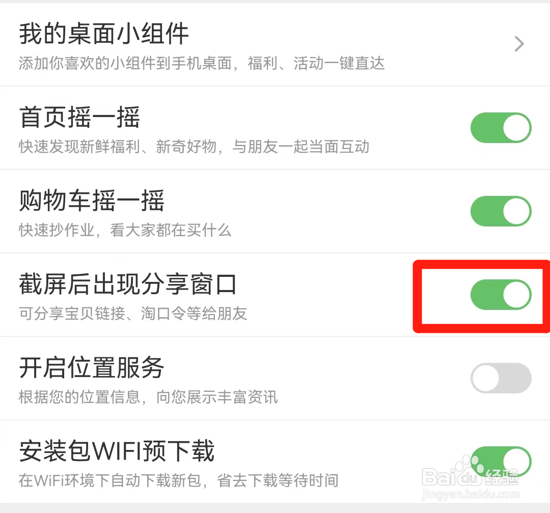 如何关闭淘宝截屏后出现分享窗口页面？