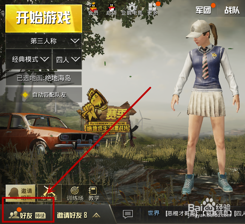 刺激战场怎么知道是哪个QQ好友