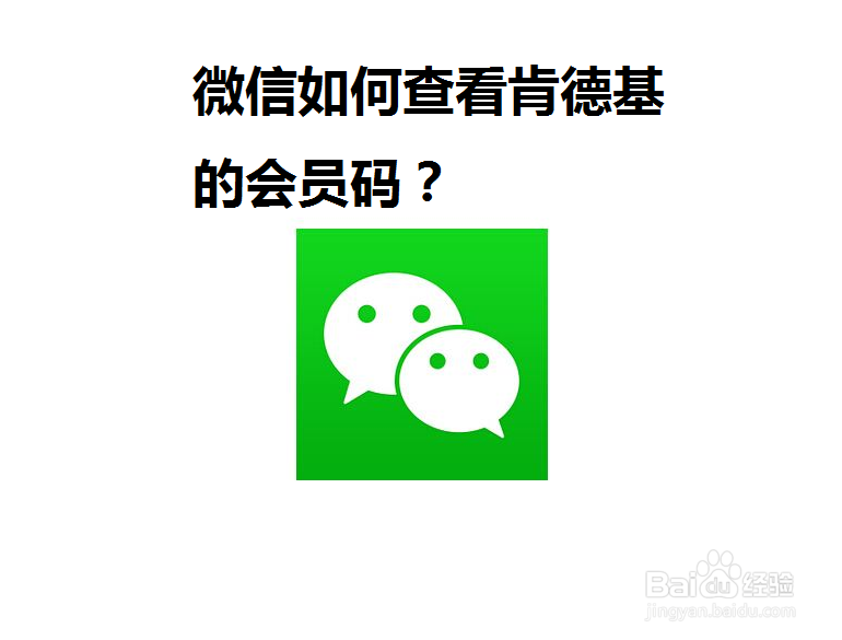 <b>微信如何查看肯德基的会员码</b>