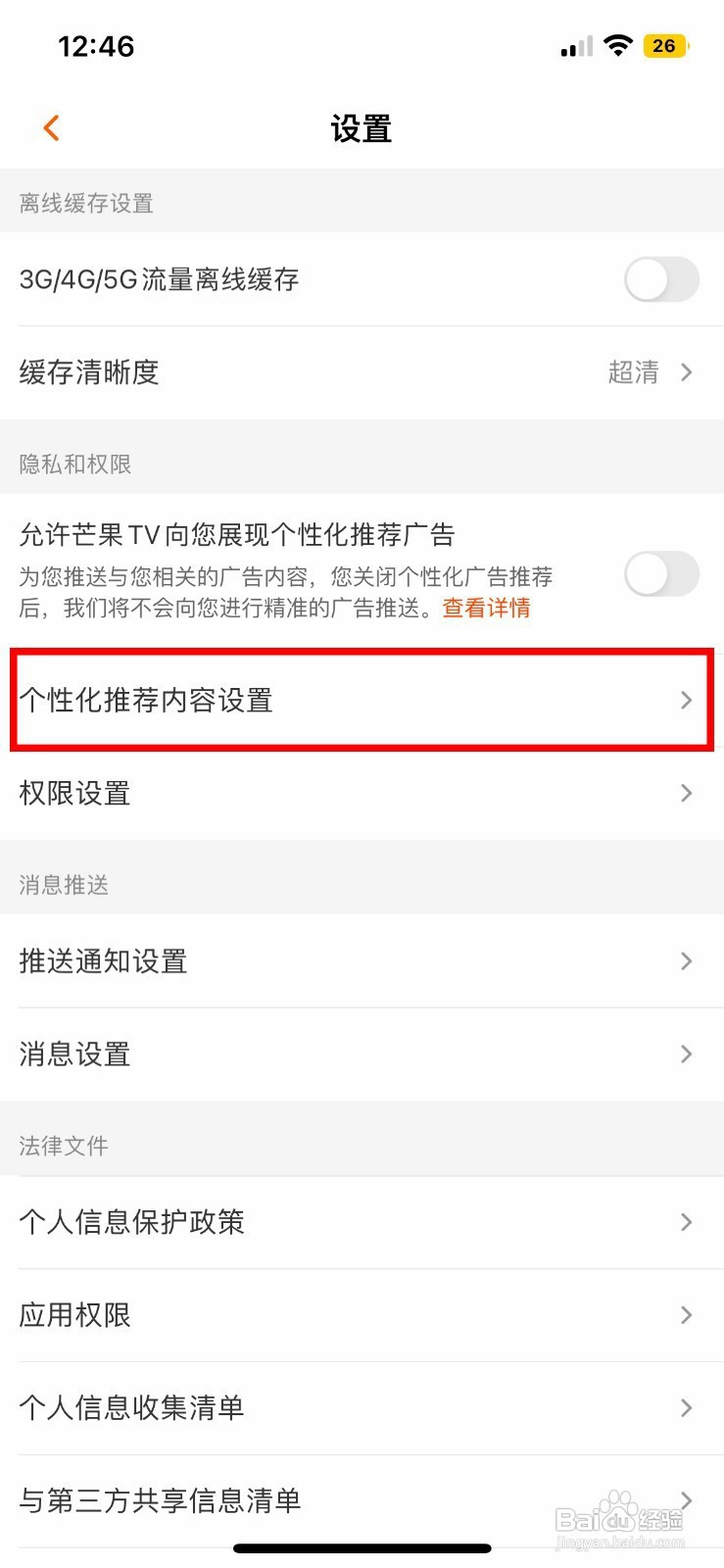 芒果TV如何隐藏个性化推荐内容