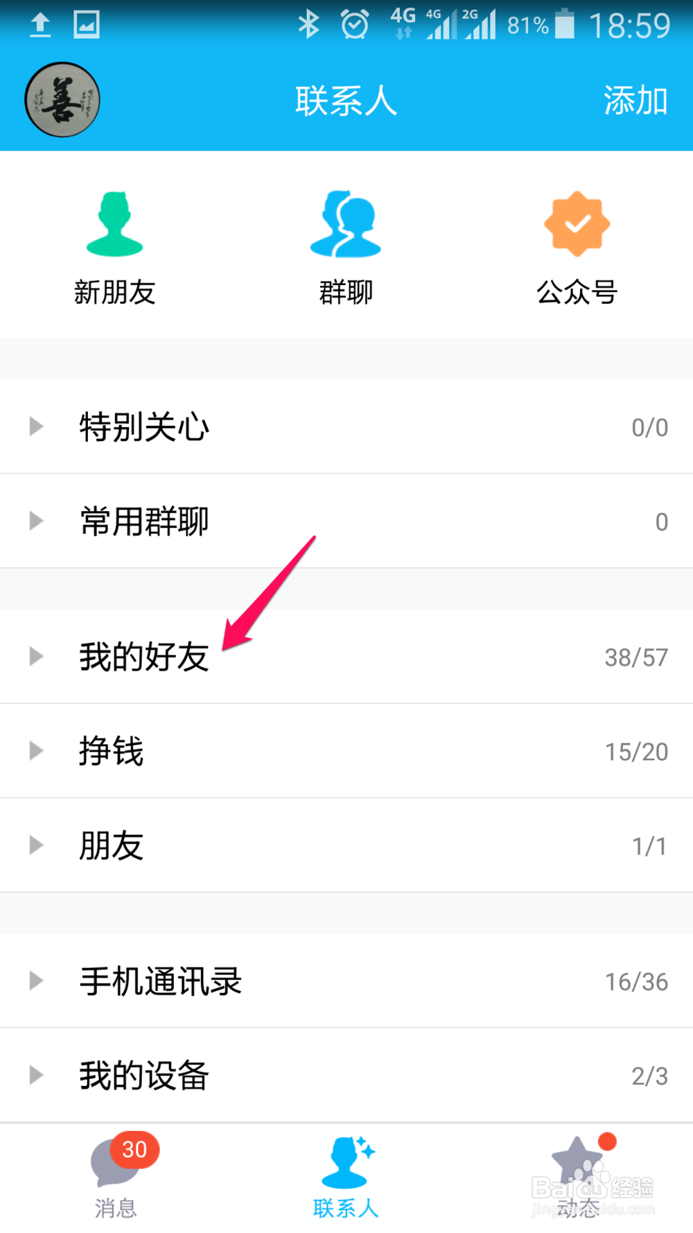 手机QQ如何移动好友(联系人)到分组