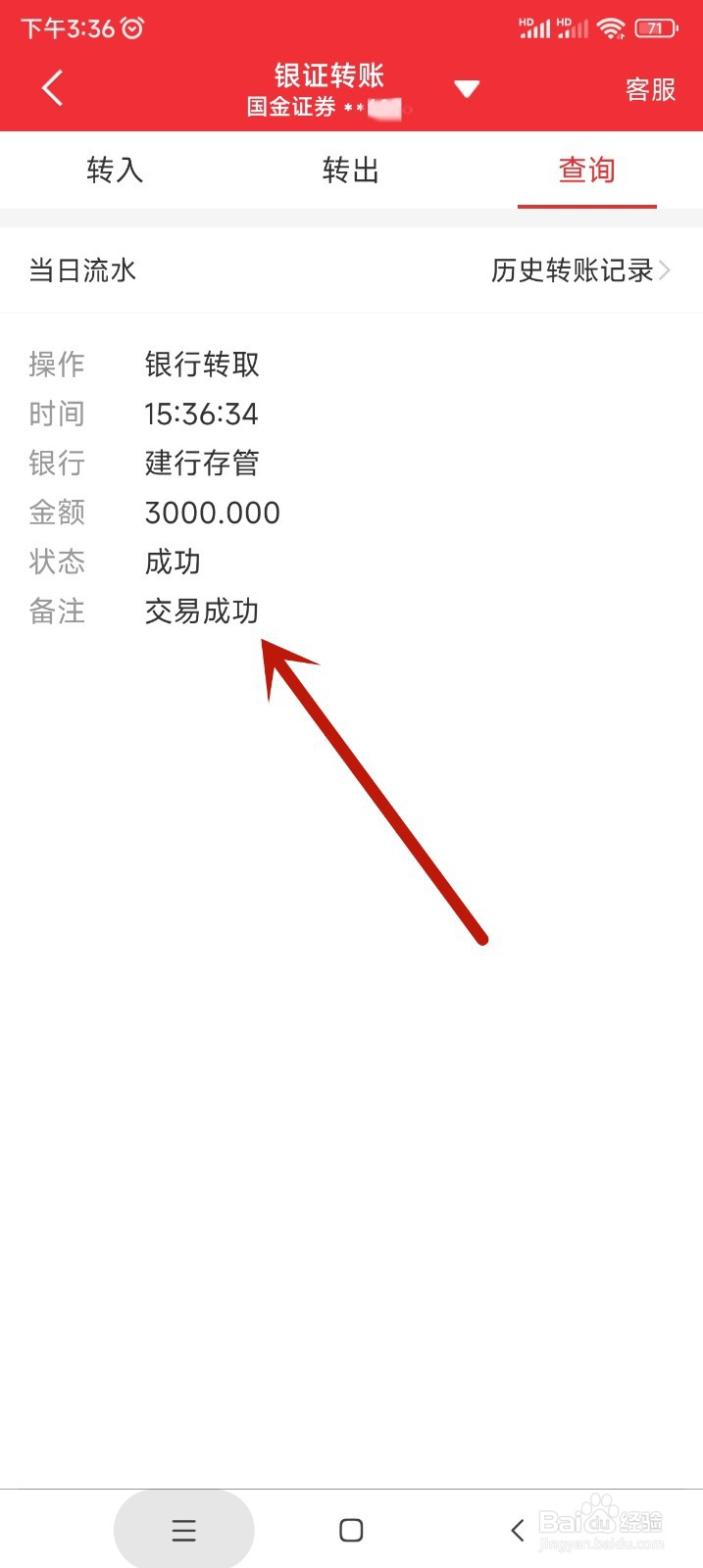 同花顺app如何转出证券账户资金